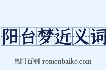 阳台梦近义词是什么意思的图片